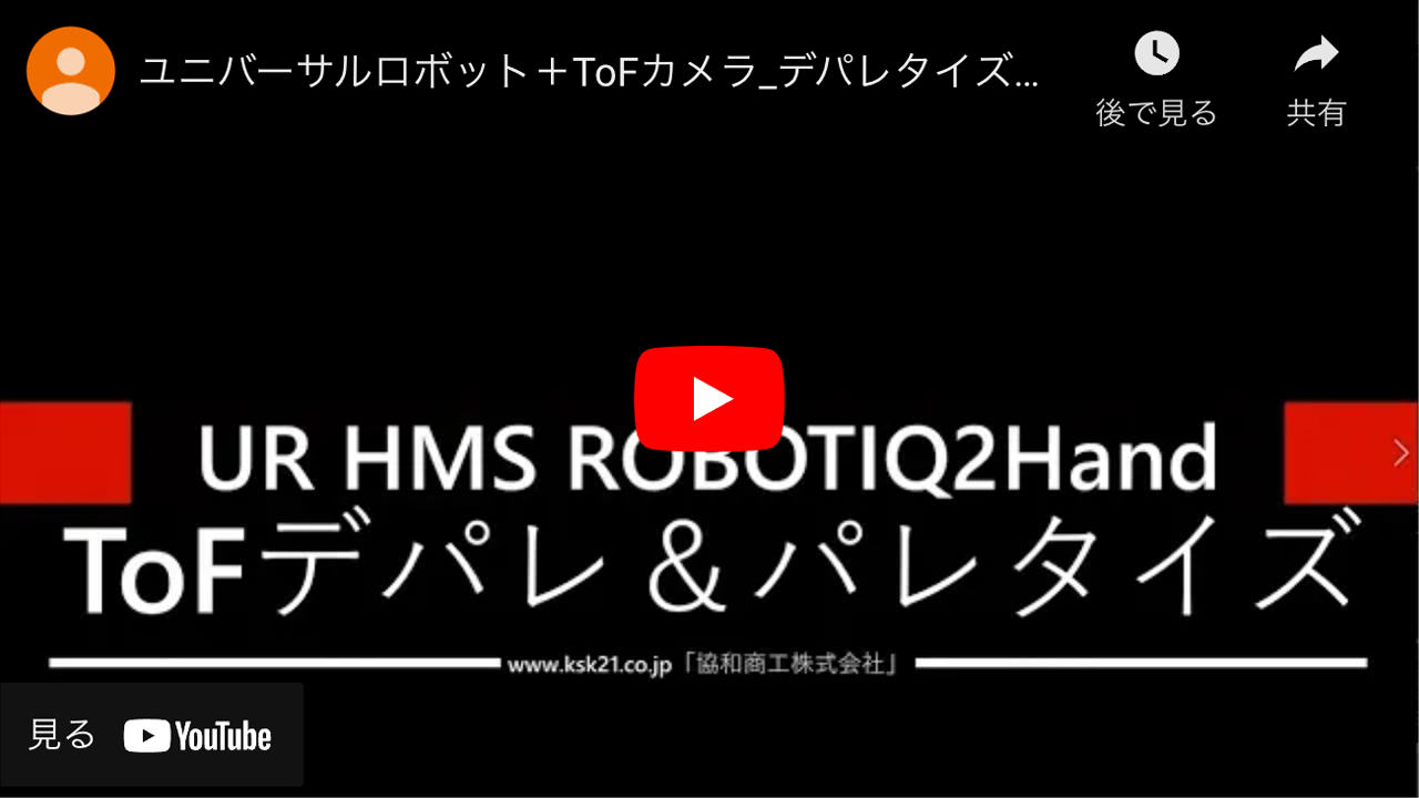 ユニバーサルロボット＋ToFカメラ_デパレタイズ＆パレタイズ