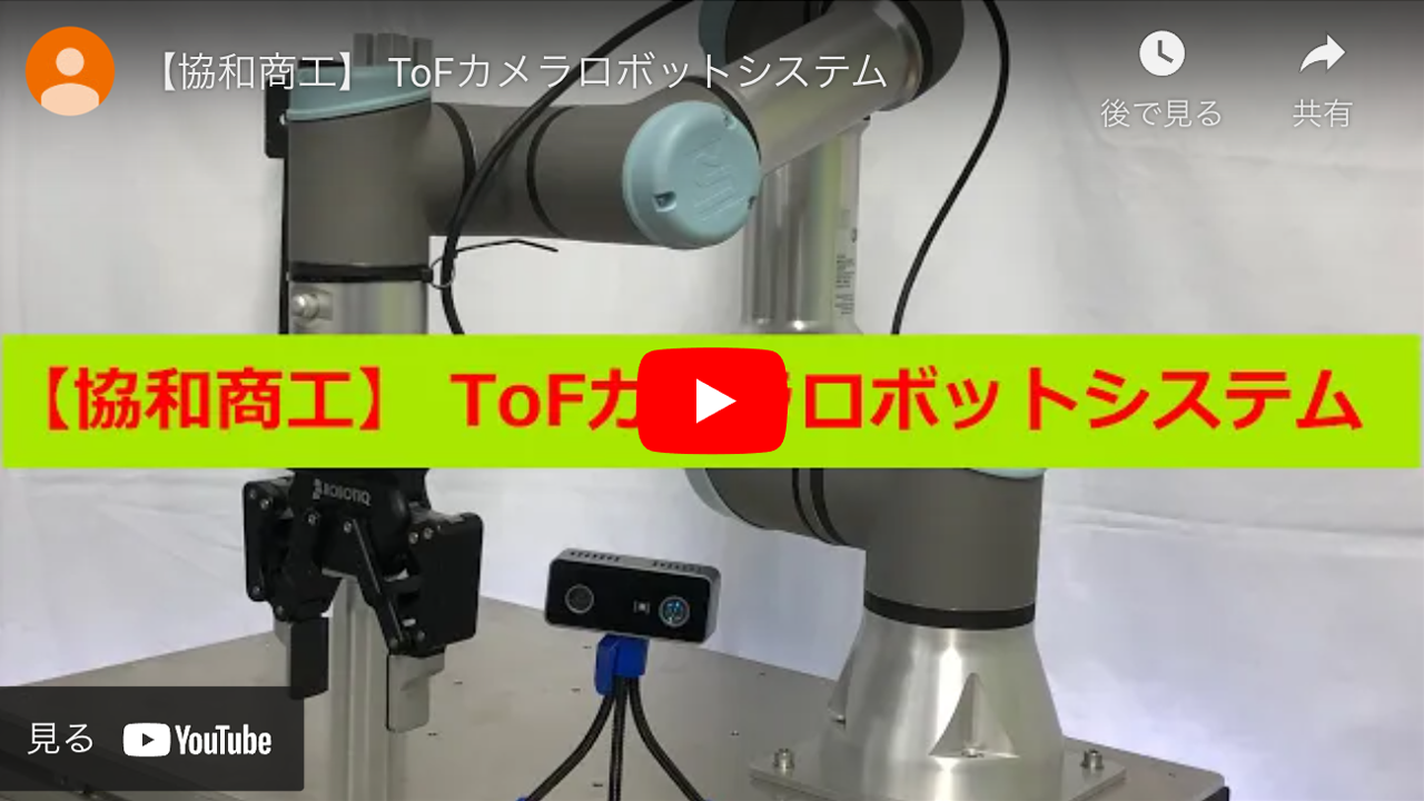 ToFカメラロボットシステム